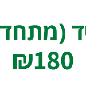 דמי חבר שנתיים יחיד (מתחדש)