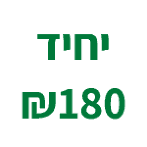 דמי חבר לשנה יחיד