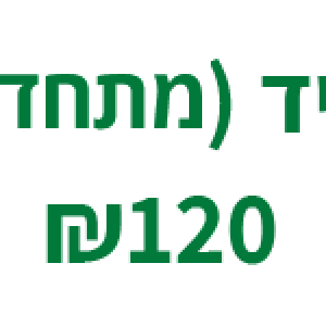דמי חבר שנתיים מופחתים יחיד (מתחדש)