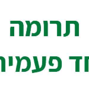 תרומה[חד]