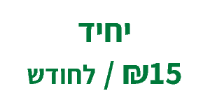 דמי חבר חודשי יחיד (מתחדש)