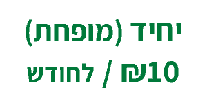 דמי חבר חודשי יחיד מופחת (מתחדש)