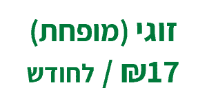 דמי חבר חודשי זוגי מופחת (מתחדש)