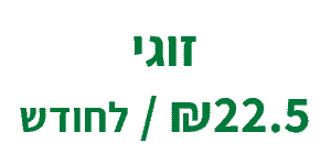 דמי חבר חודשי זוגי (מתחדש)