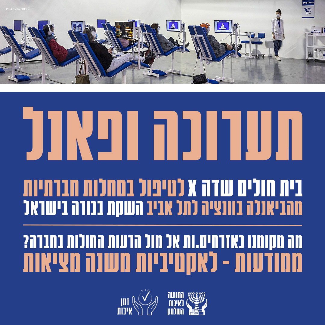תערוכה ופאנל: בית חולים שדה X למחלות חברתיות