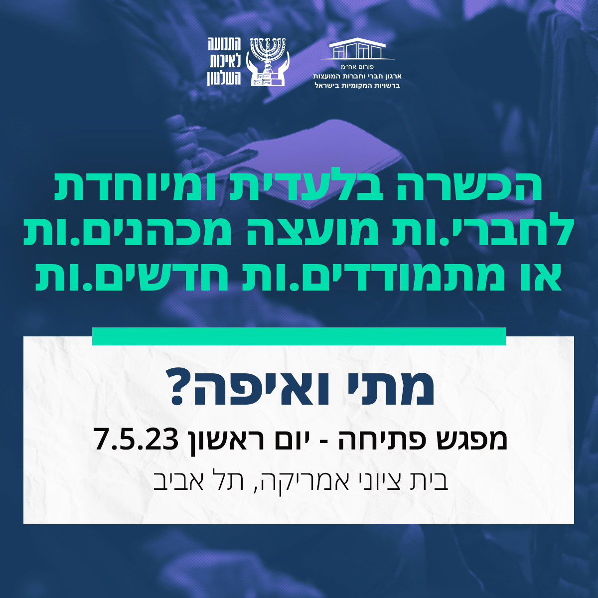 הכשרת חברי מועצה