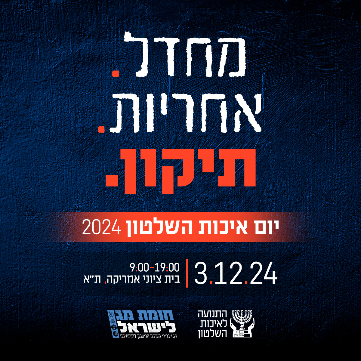 יום איכות השלטון 2024