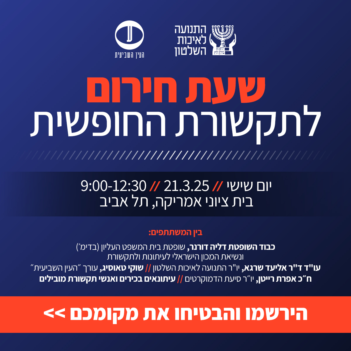 שעת חירום לתקשורת החופשית