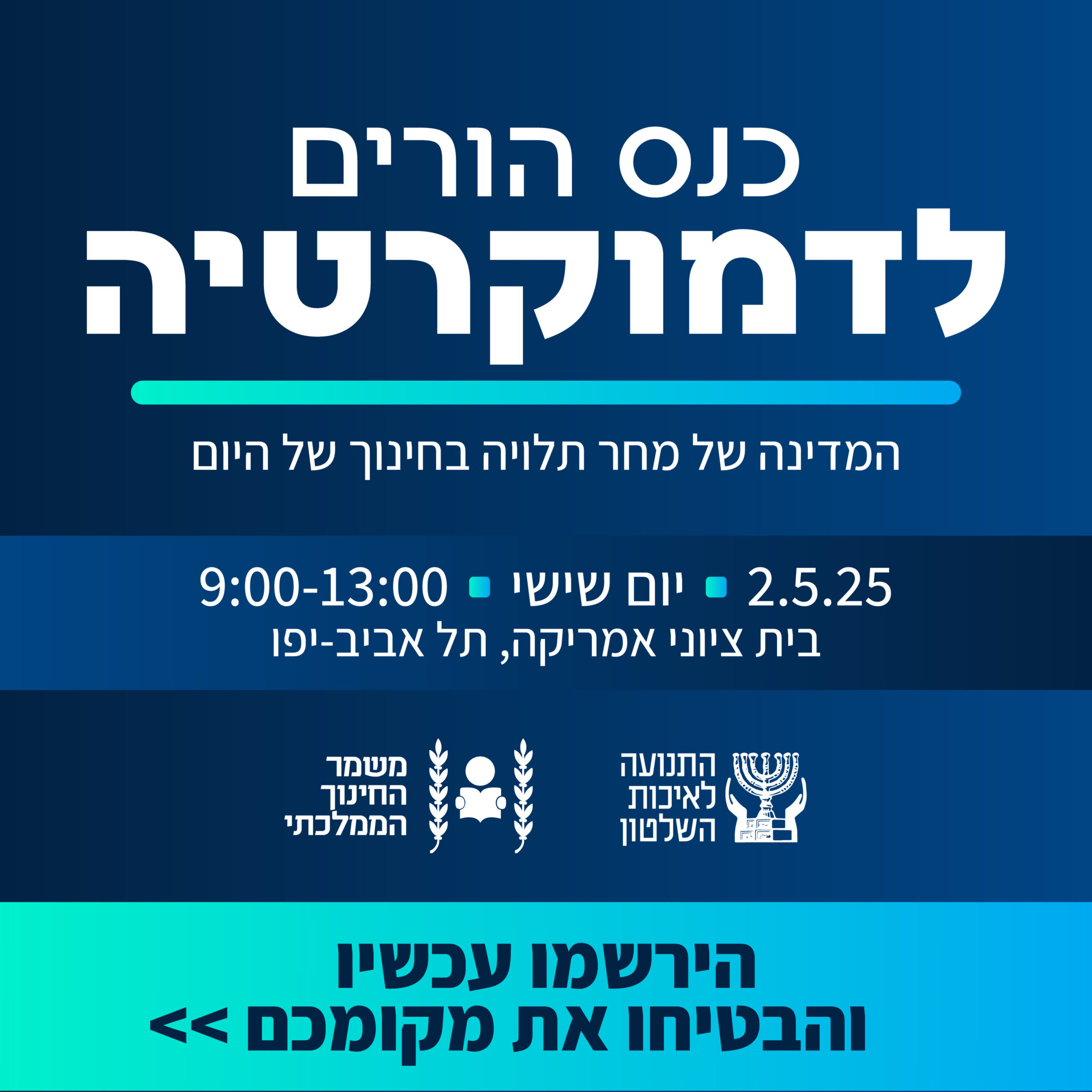 כנס הורים לדמוקרטיה