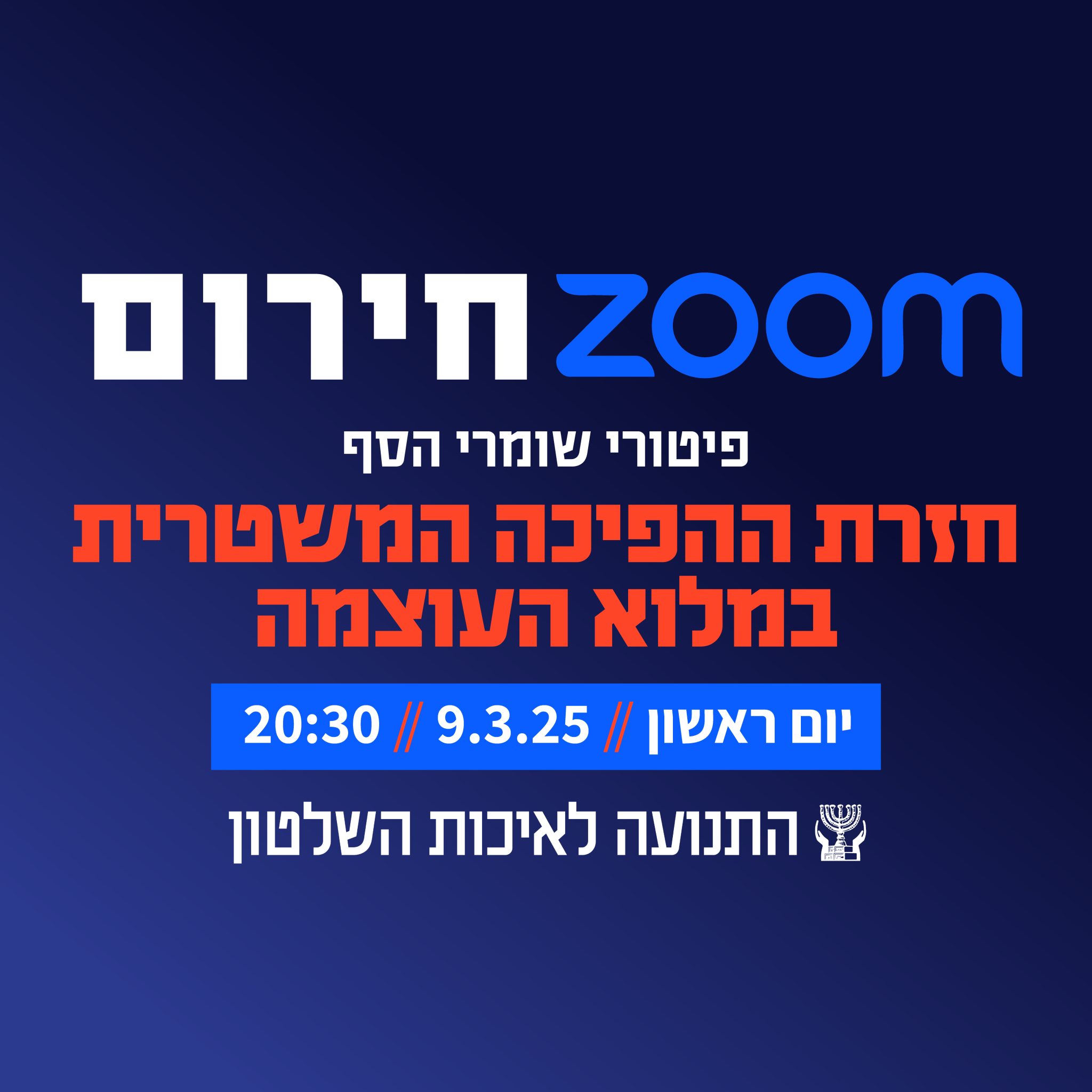 זום חירום — חזרת ההפיכה המשטרית