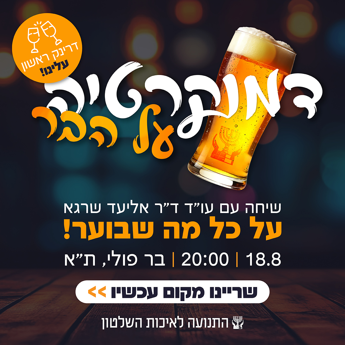 דמוקרטיה על הבר