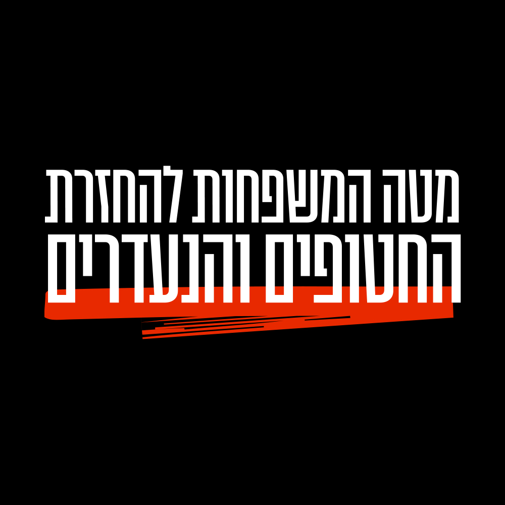 מטה מאבק משפחות החטופים