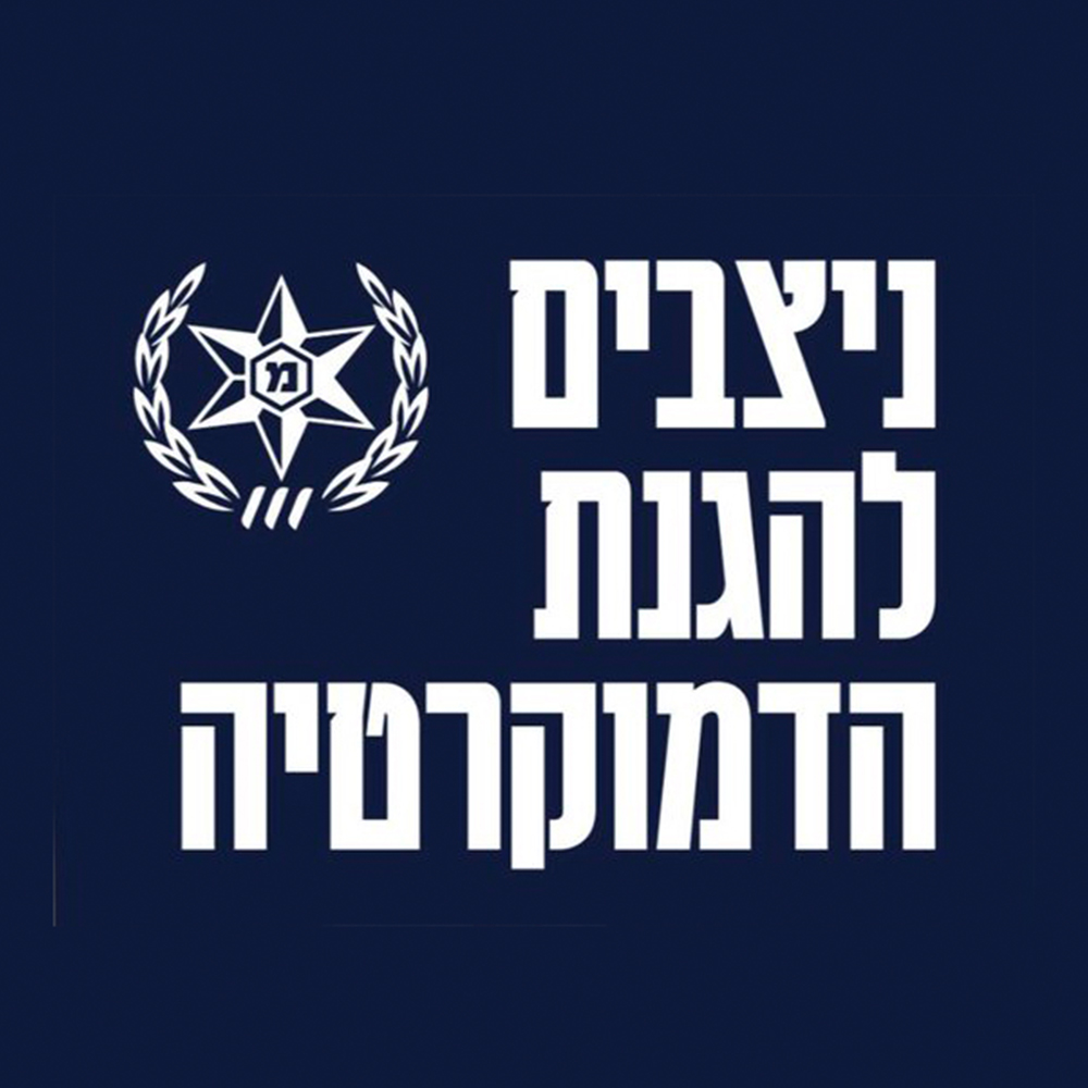 פורום הניצבים להגנת המשטרה והדמוקרטיה