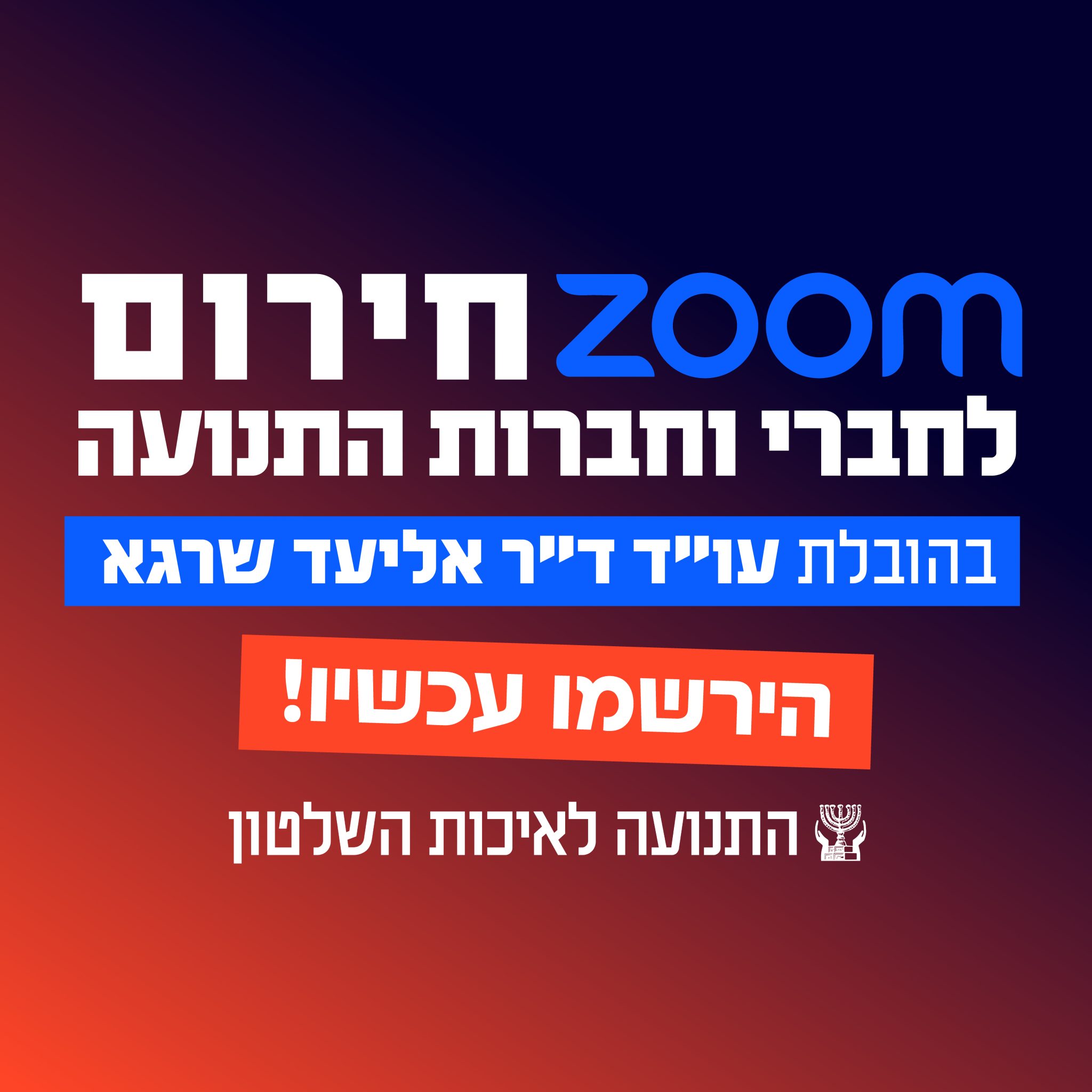 זום חירום חודשי