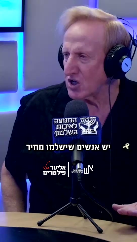 ״אליעד בלי פילטרים״