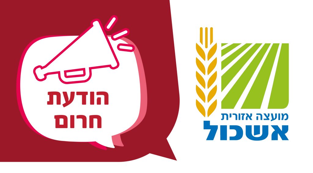 תושבי המועצה האזורית אשכול