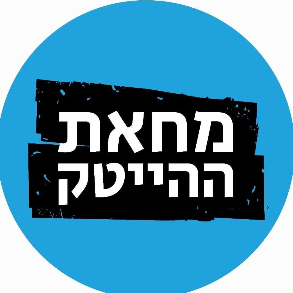 מחאת ההייטקיסטים