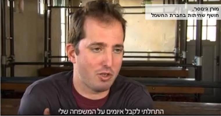 חושף השחיתות בחברת החשמל מר מורן גינוסר