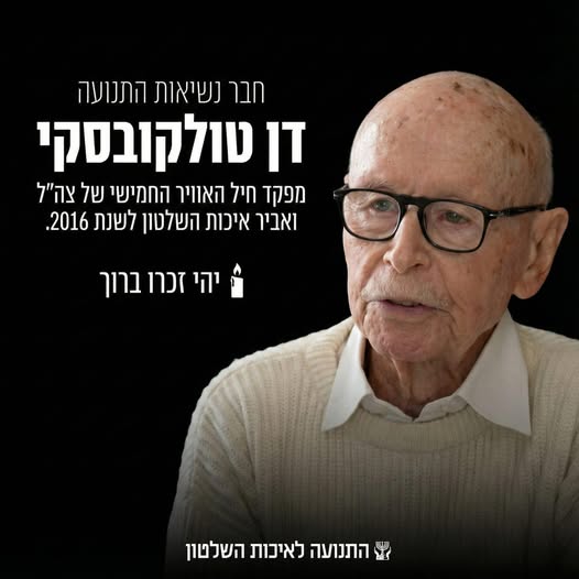 אלוף (במיל’) מר דן טולקובסקי ז»ל