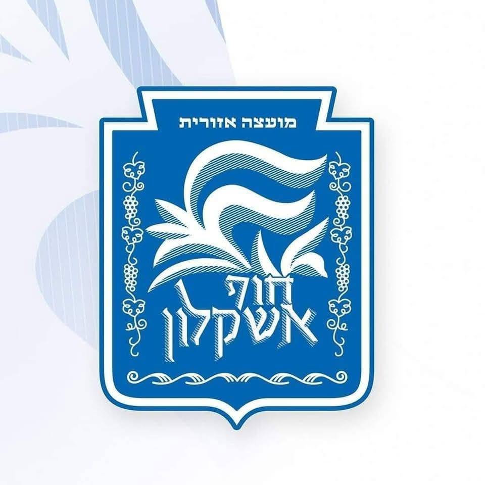 תושבי המועצה האזורית חוף אשקלון