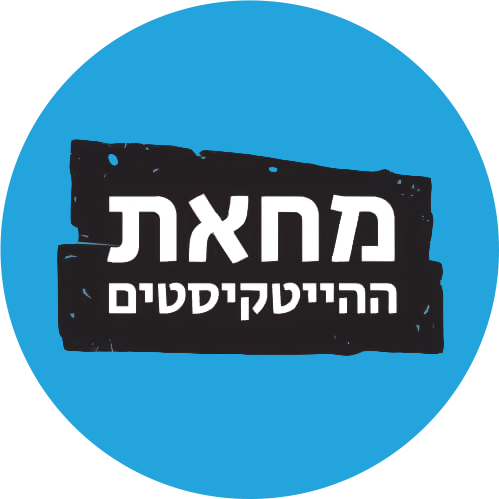 הייטקיסטים