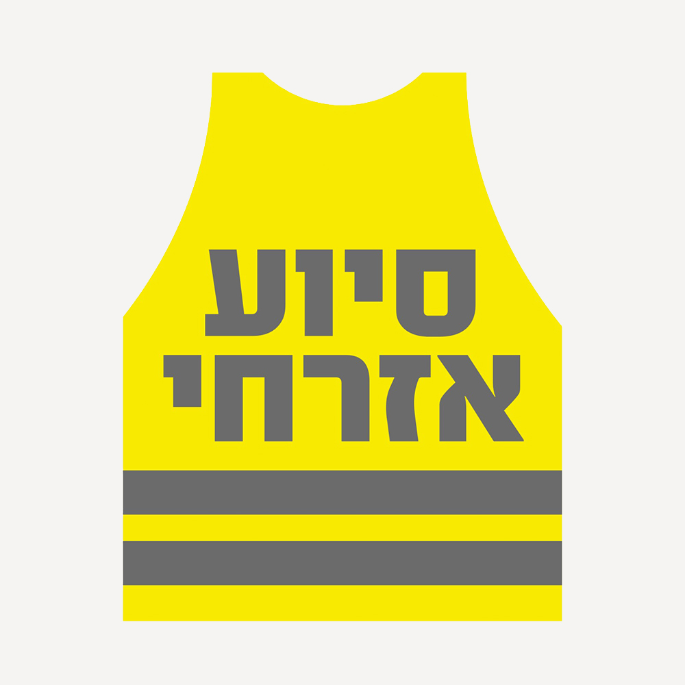 הסיוע האזרחי — מתייצבים מול אלימות פוליטית