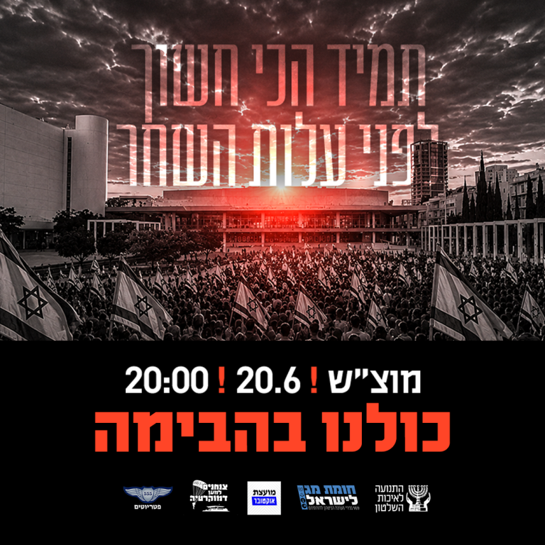 נלחמים על הדמוקרטיה - הפגנה 20.6.26