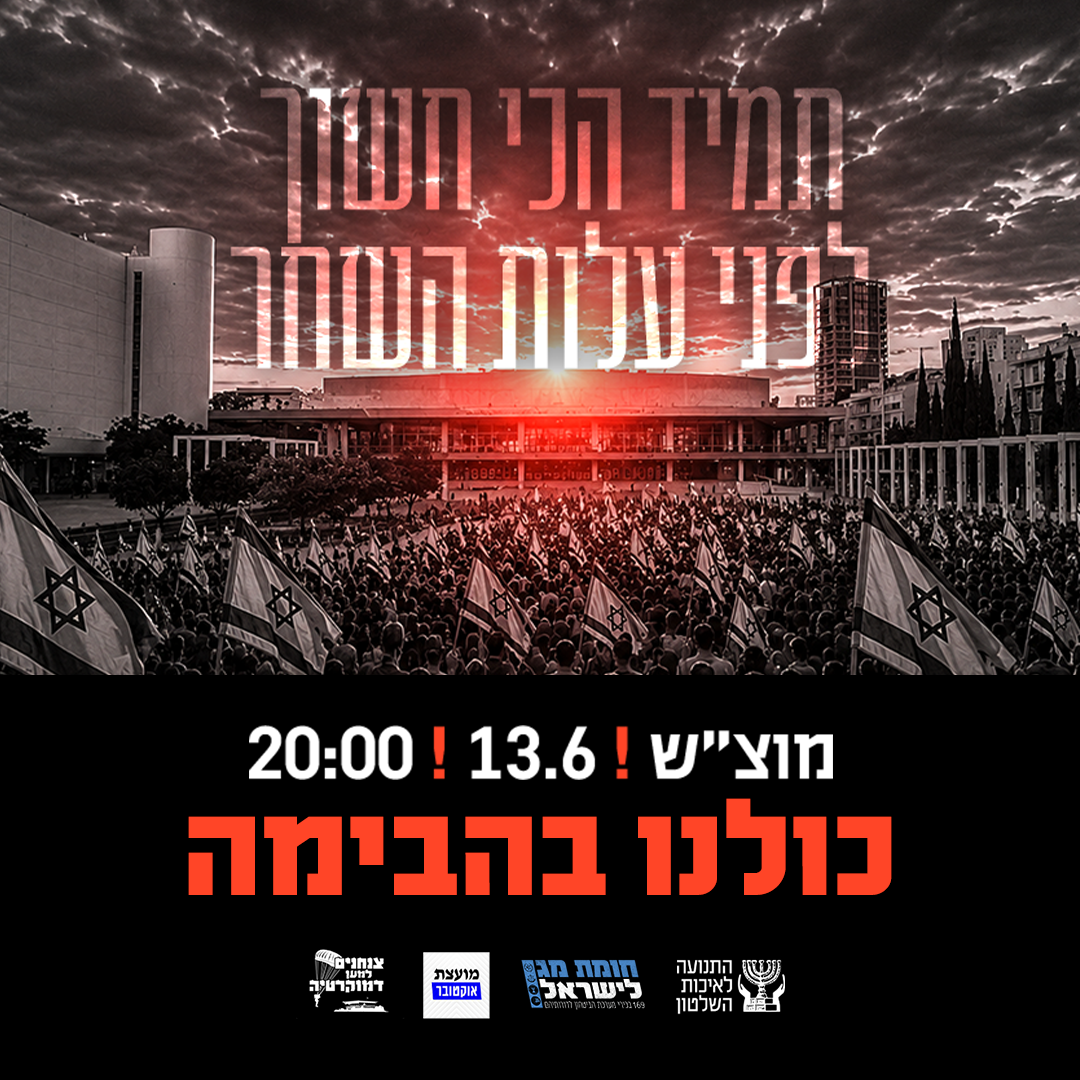 המאבק על הדמוקרטיה לא עוד לא הסתיים – חייבים לעמוד על המשמר!