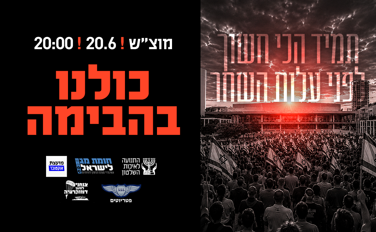 נלחמים על הדמוקרטיה - הפגנה 20.6.26