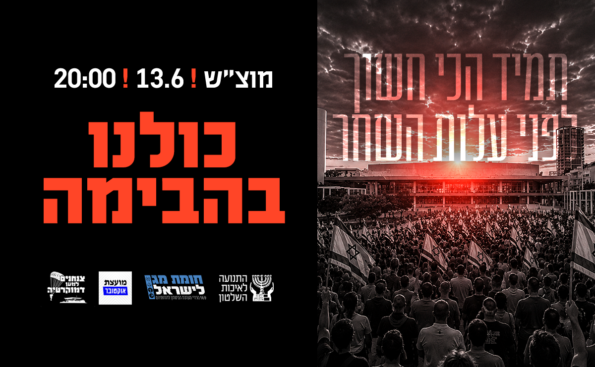 נלחמים על הדמוקרטיה - הפגנה 13.6.26
