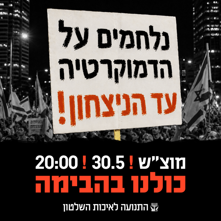 נלחמים על הדמוקרטיה הפגנה 30.5.26