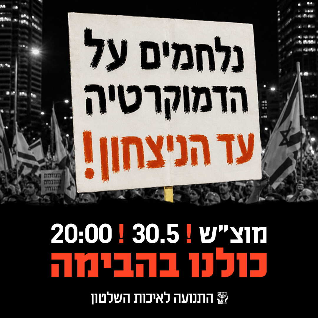המאבק על הדמוקרטיה לא עוד לא הסתיים – חייבים לעמוד על המשמר!