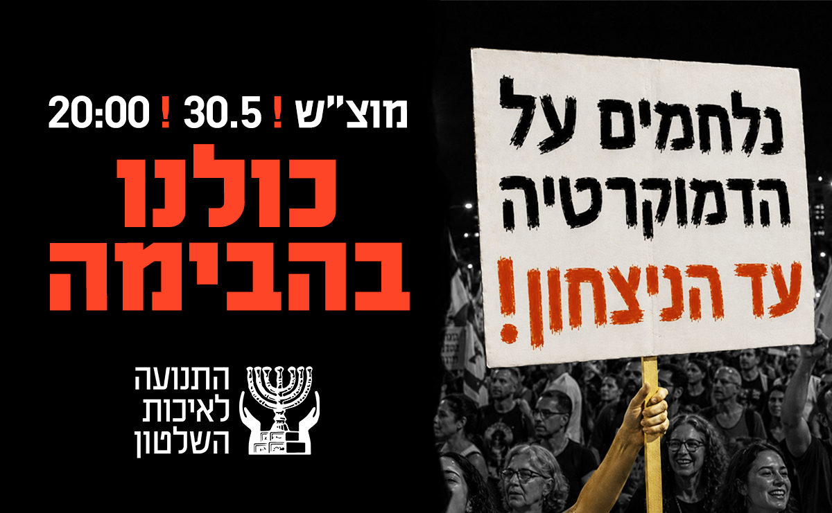 נלחמים על הדמוקרטיה הפגנה 30.5.26