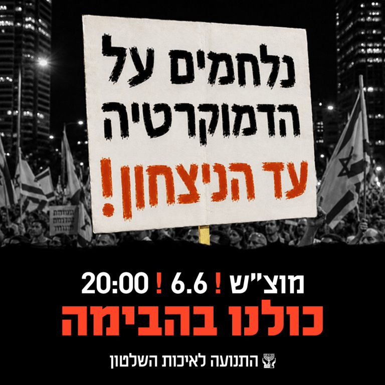 נלחמים על הדמוקרטיה הפגנה 6.6.26