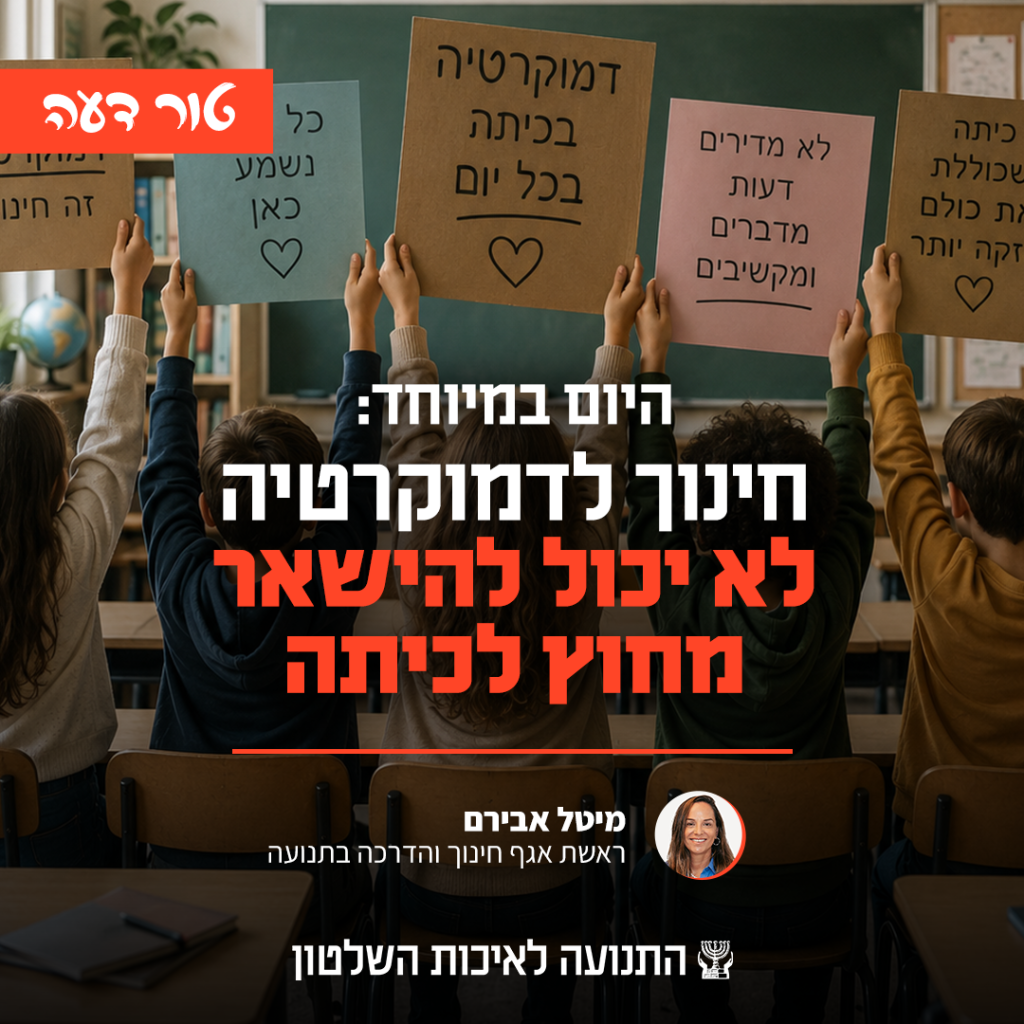 היום במיוחד: חינוך לדמוקרטיה לא יכול להשאר מאחור