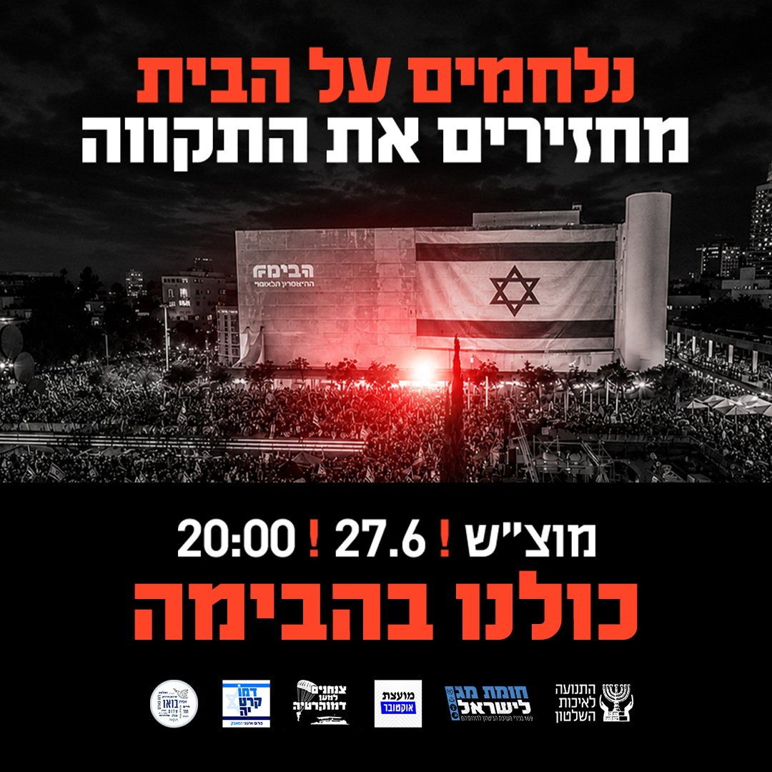 נלחמים על הבית – מחזירים את התקווה!