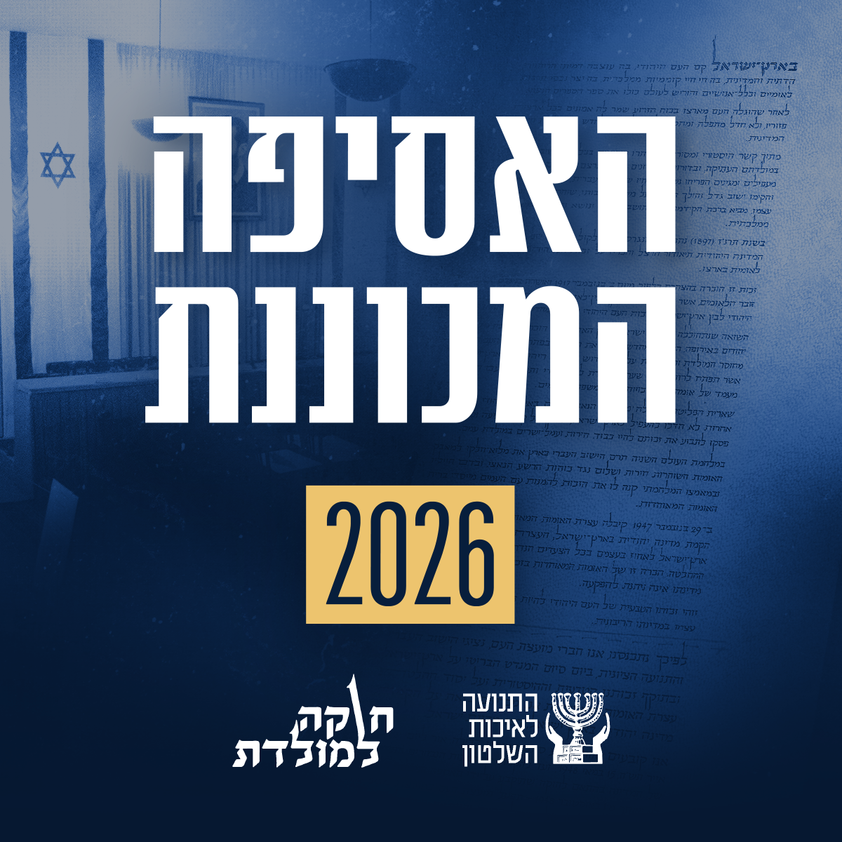 האסיפה המכוננת