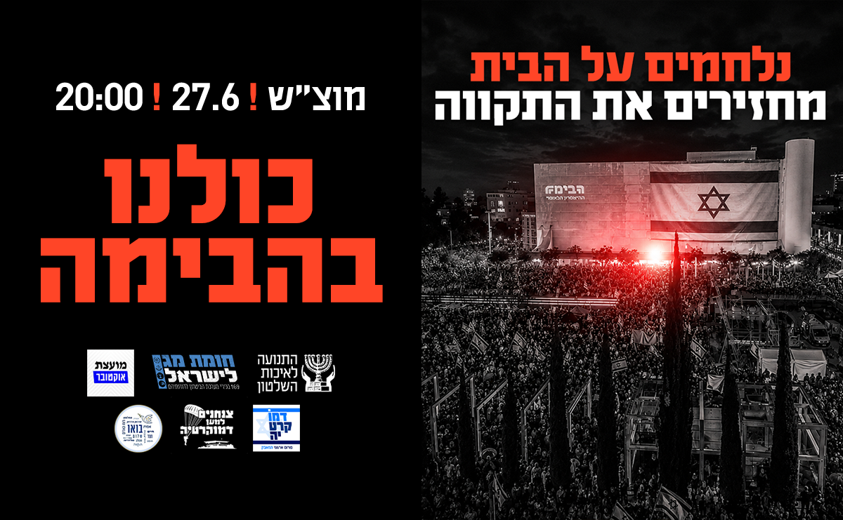 נלחמים על הבית מזחירים את הדמוקרטיה - מוצש 27.6