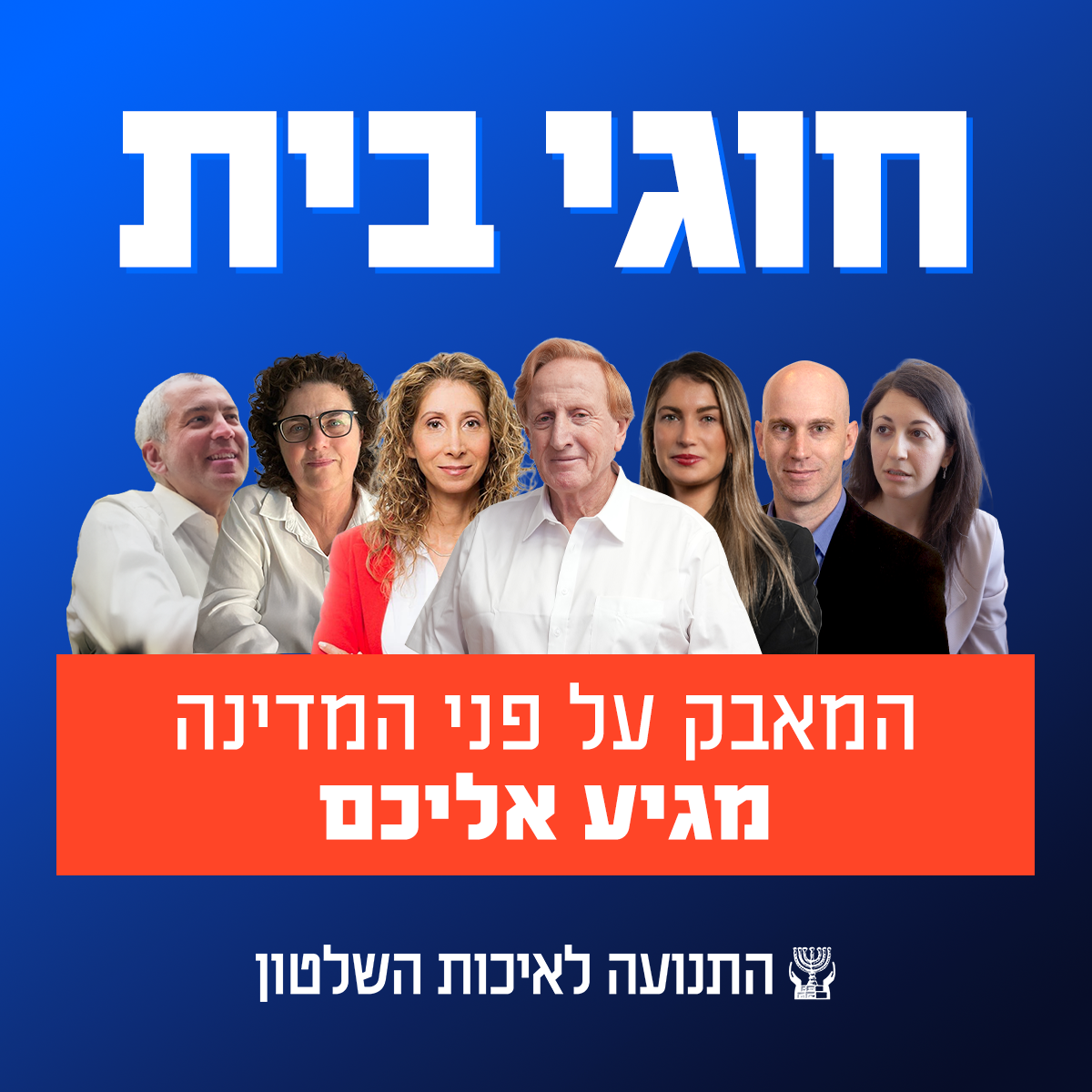 חוגי בית התנועה לאיכות השלטון