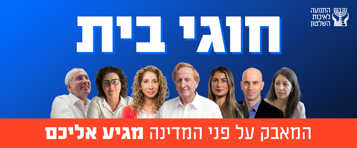 חוגי בית התנועה לאיכות השלטון - מאבק על פני המדינה מגיע אליכם