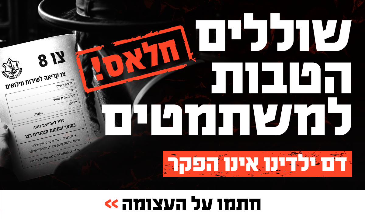 עצומה - דם ילדינו אינו הפקר: שוללים הטבות למשתמטים!