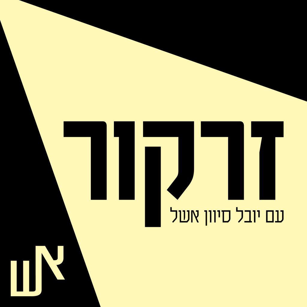 פודקאסט זרקור עם יובל סיוןן אשל