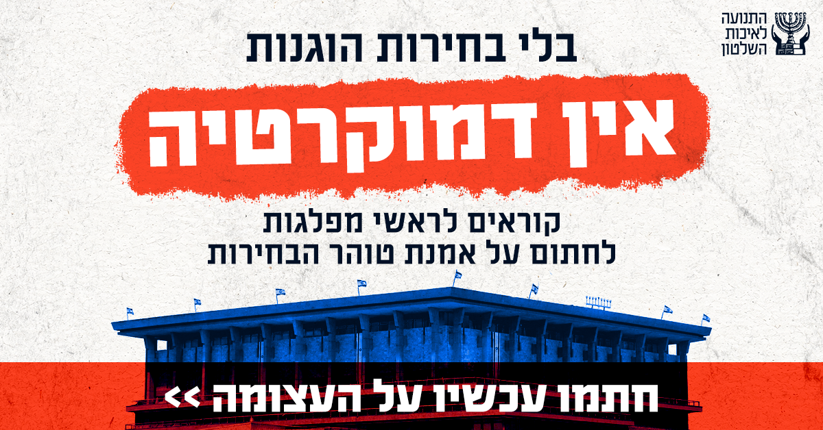 כנסת ישראל בלי בחירות הוגנות אין דמוקרטיה!