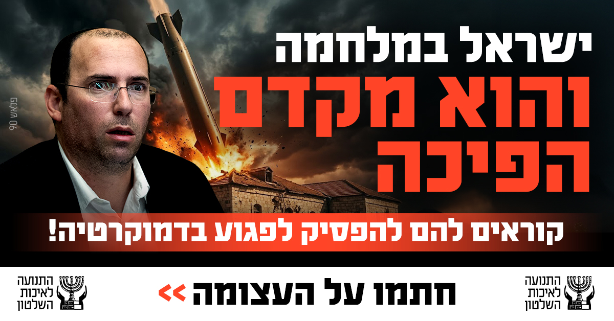 ישראל במלחמה והקואליציה מקדמת הפיכה!