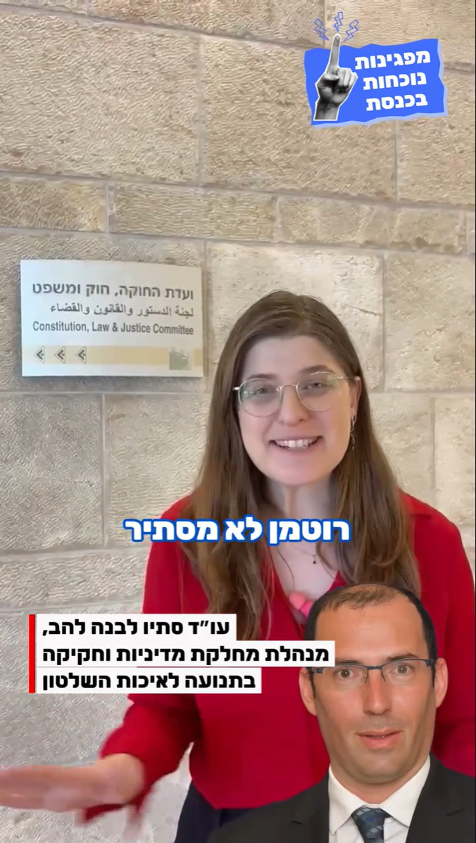 התנועה לאיכות השלטון ומפגינות נוכחות מסבירות לכם בפשטות – מה הסכנה לטוהר הבחירות בהצעת החוק לפיצול תפקיד היועמ״ש?