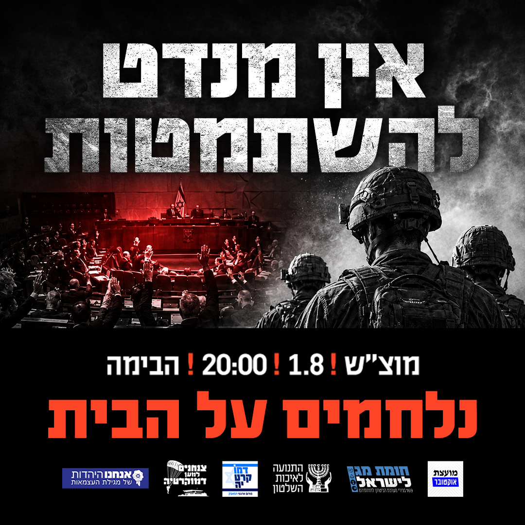 אין מנדט להשתמטות – נלחמים על הבית!
