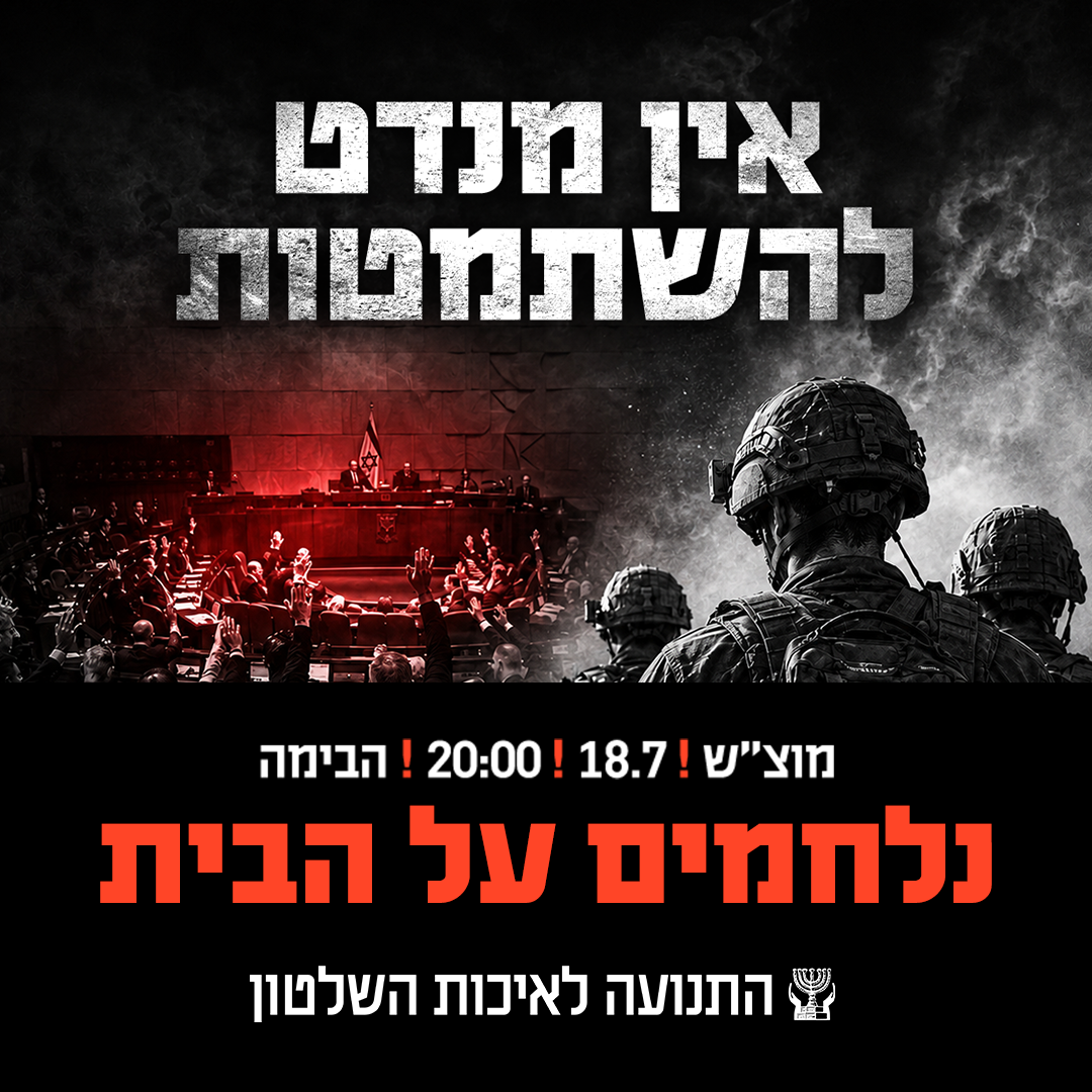 אין מנדט להשתמטות – נלחמים על הבית!