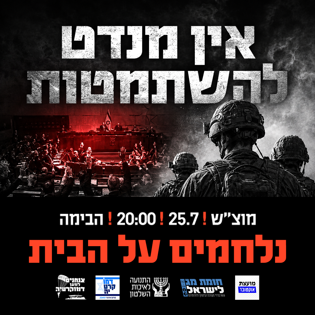 אין מנדט להשתמטות – נלחמים על הבית!