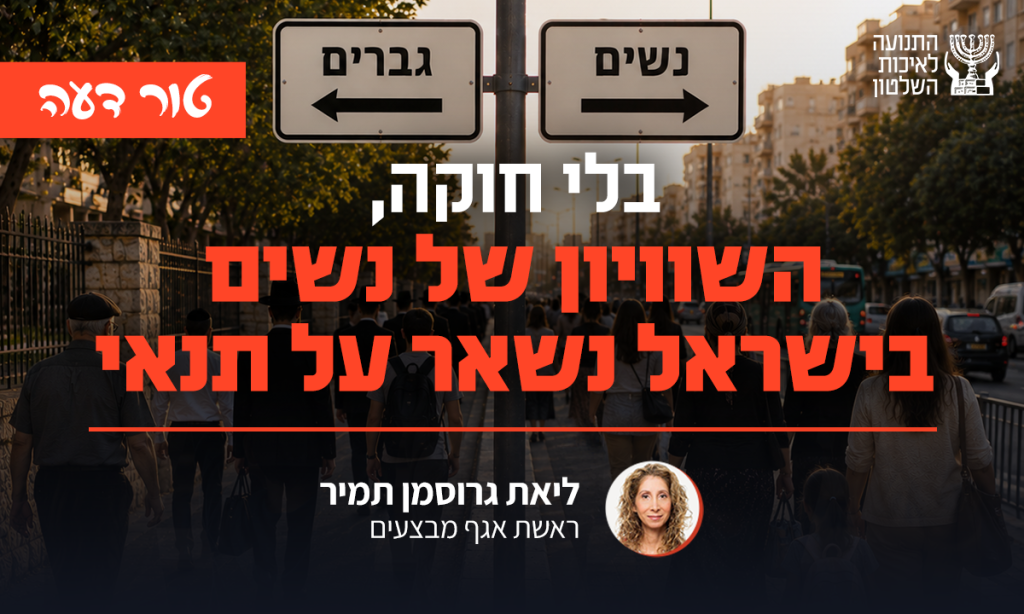 בלי חוקה, השוויון של נשים בישראל נשאר על תנאי