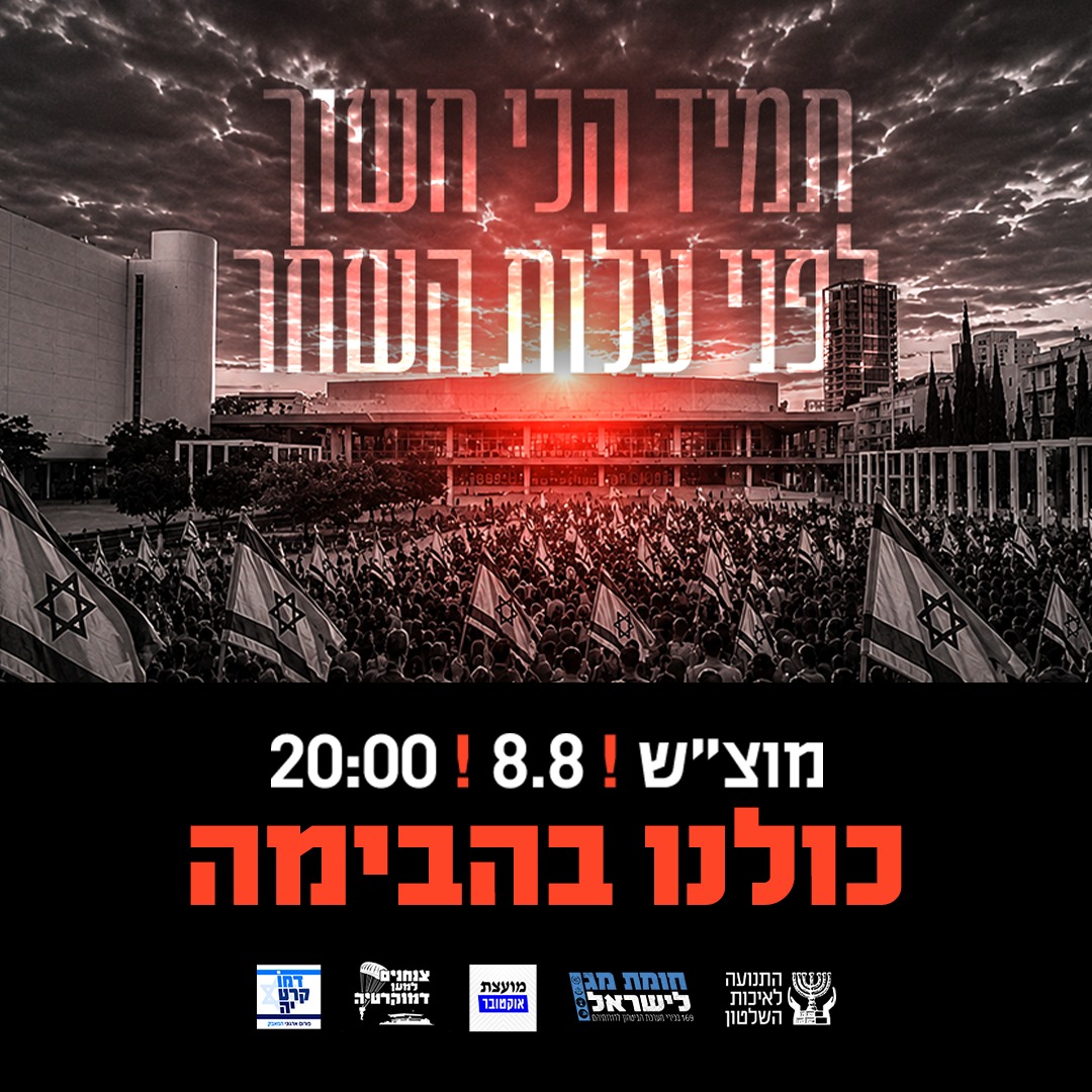 נלחמים על הדמוקרטיה – שומרים על הבית